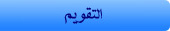 عرض المقالات حسب التأريخ
