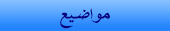 عرض المقالات حسب المواضيع