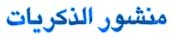 منشور الذکریات